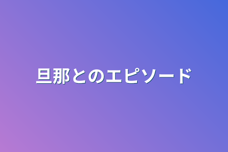 「旦那とのエピソード」のメインビジュアル