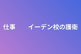 仕事　　イーデン校の護衛