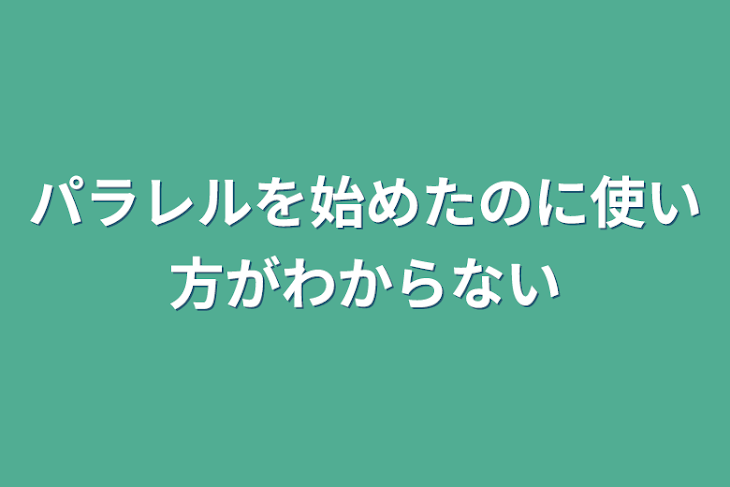 「パラレルを始めたのに使い方がわからない」のメインビジュアル