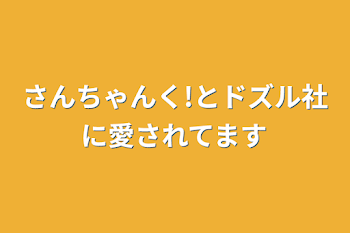 「さんちゃんく!とドズル社に愛されてます」のメインビジュアル