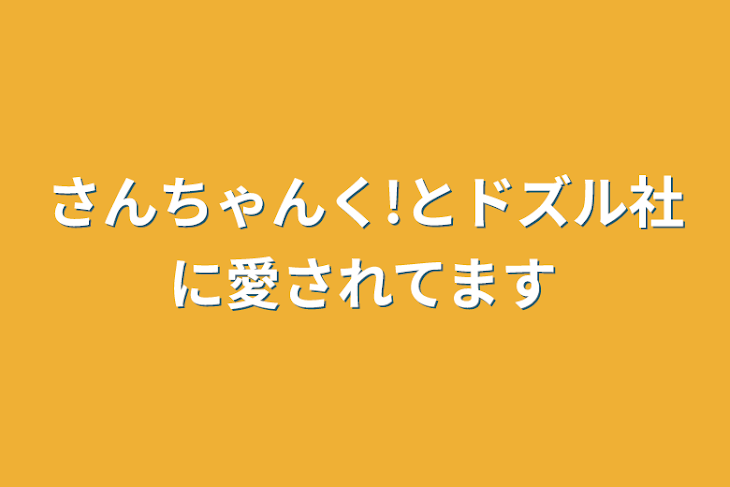 「さんちゃんく!とドズル社に愛されてます」のメインビジュアル