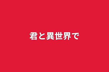 「君と異世界で」のメインビジュアル