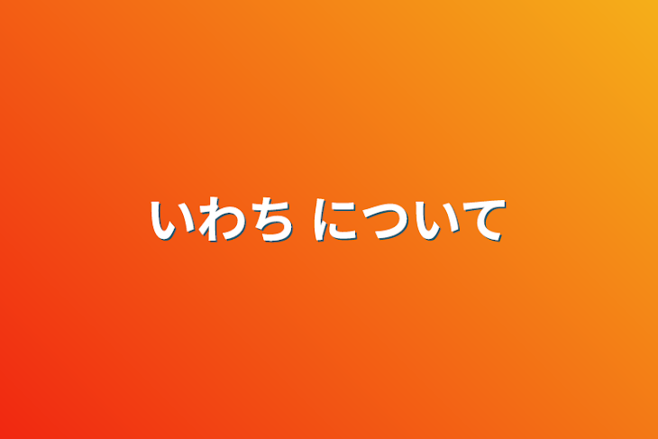 「いわち について」のメインビジュアル