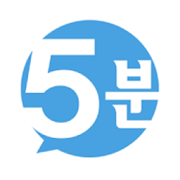 5분 영어 (무료인강, 문장학습, 단어암기, 시험대비, 생활영어) (FREE) 1.7.2 Icon