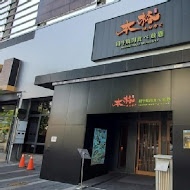 本格和牛燒肉放題(永和店)