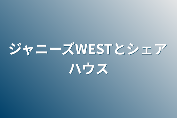 「ジャニーズWESTとシェアハウス」のメインビジュアル