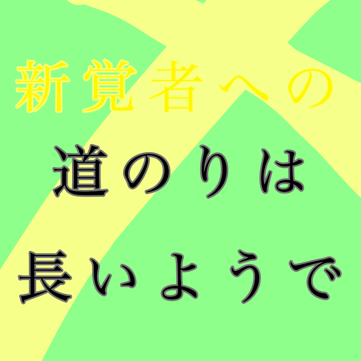 「新覚者への道のりは長いようで」のメインビジュアル