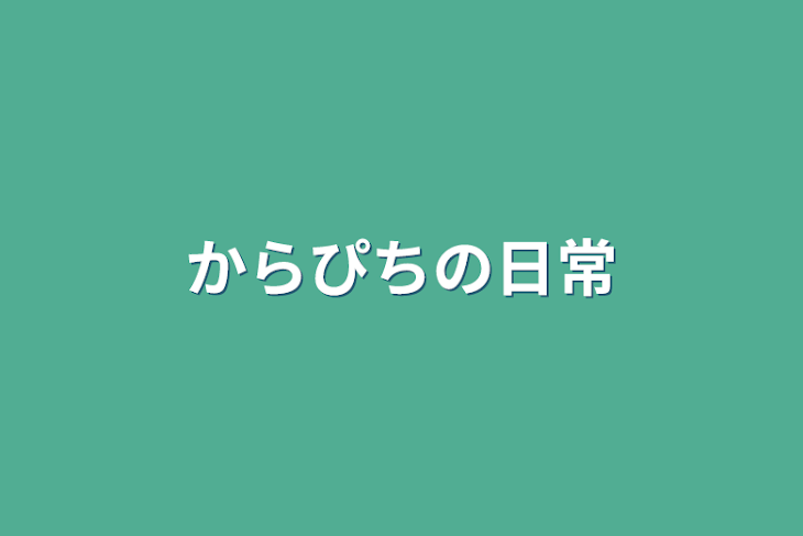 「からぴちの日常」のメインビジュアル