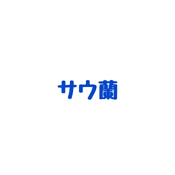 「サウ蘭」のメインビジュアル