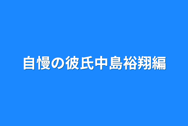 「自慢の彼氏中島裕翔編」のメインビジュアル