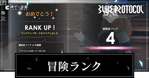 冒険者ランクの上げ方とメリット