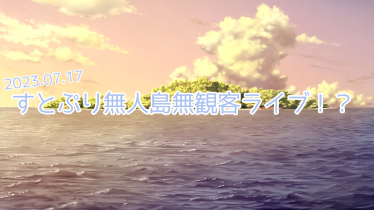 「『すとぷり無人島無観客ライブ』まであと…」のメインビジュアル