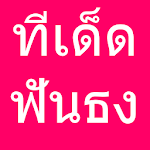 ทีเด็ดบอลวันนี้ ฟันธง Apk