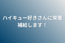 ハイキュー好きさんに栄養補給します！