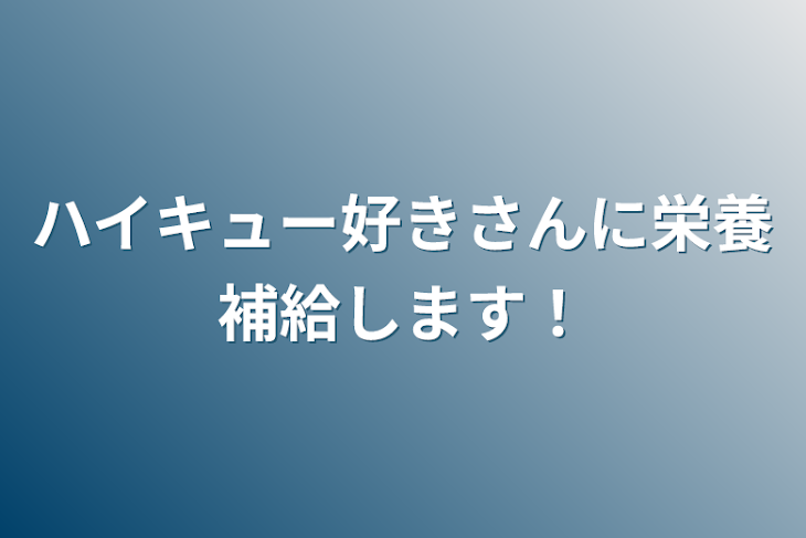 「ハイキュー好きさんに栄養補給します！」のメインビジュアル