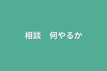 相談　何やるか