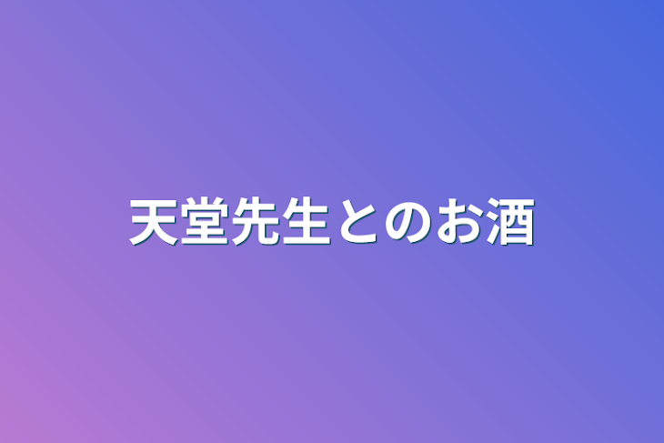 「天堂先生とのお酒」のメインビジュアル