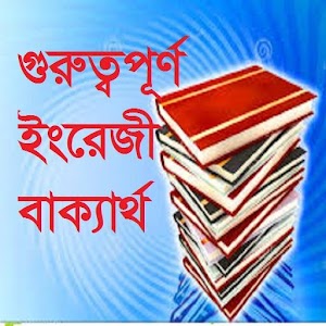 Download গুরুত্বপূর্ণ ইংরেজী বাক্যার্থ For PC Windows and Mac