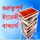 Download গুরুত্বপূর্ণ ইংরেজী বাক্যার্থ For PC Windows and Mac 0.0.1