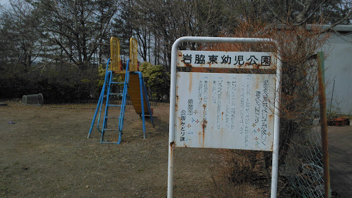 岩脇東幼児公園