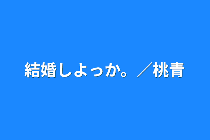 「結婚しよっか。／桃青」のメインビジュアル