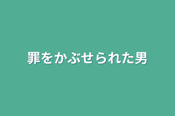 罪をかぶせられた男