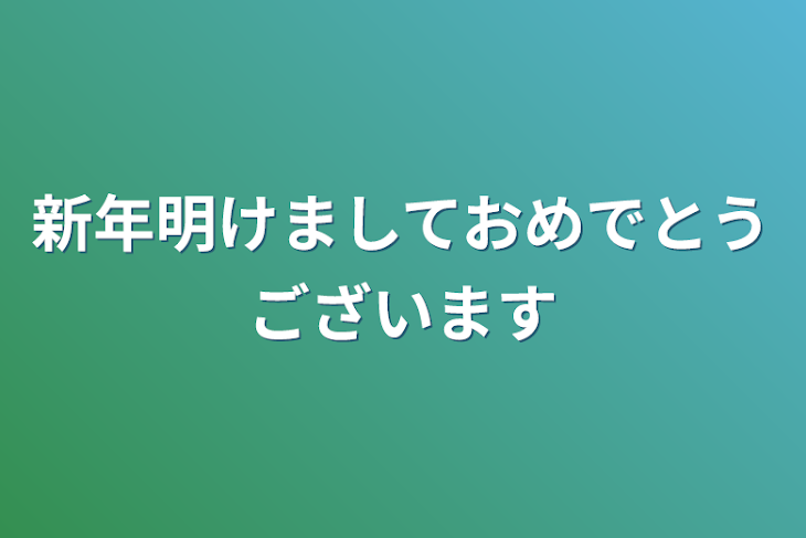 「新年明けましておめでとうございます」のメインビジュアル