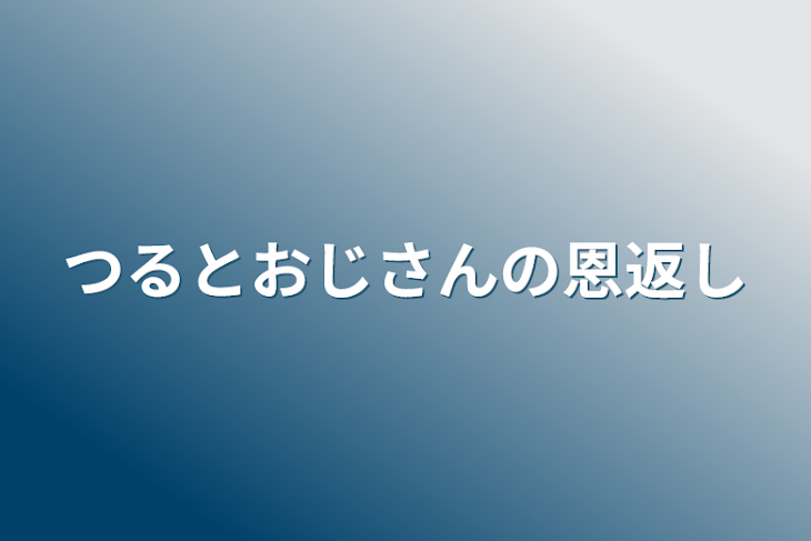 「つるとおじさんの恩返しw(?????)」のメインビジュアル