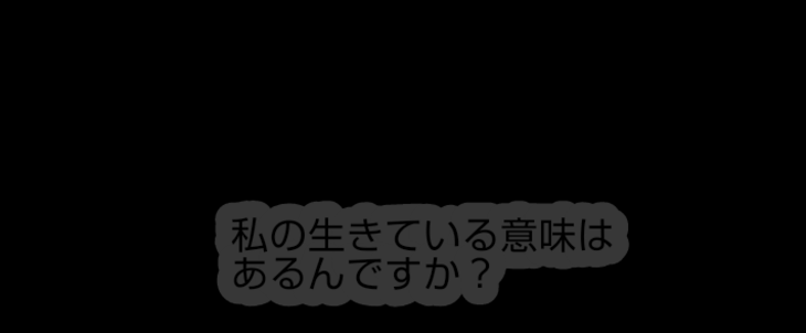 「私の生きている意味はあるんですか？」のメインビジュアル