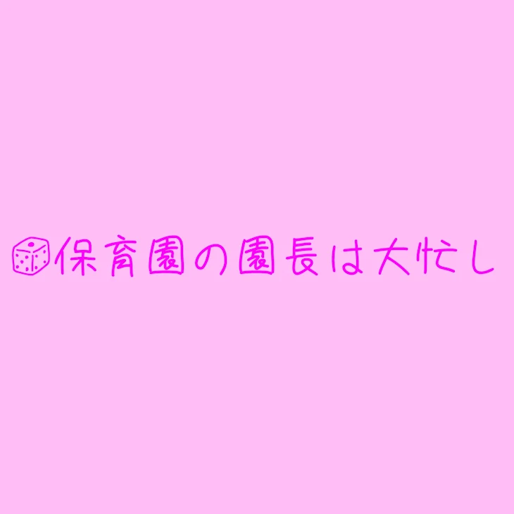 「ベビーシッターは大変です！🎲」のメインビジュアル