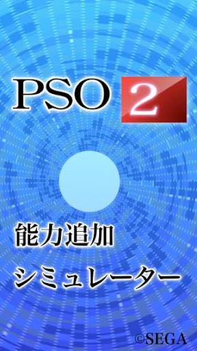 PSO2能力追加シミュレータ