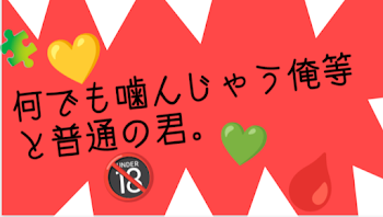 「何でも噛んじゃう俺等と普通の君____。」のメインビジュアル