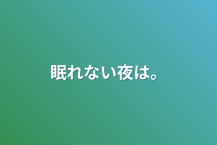 「眠れない夜は。」のメインビジュアル