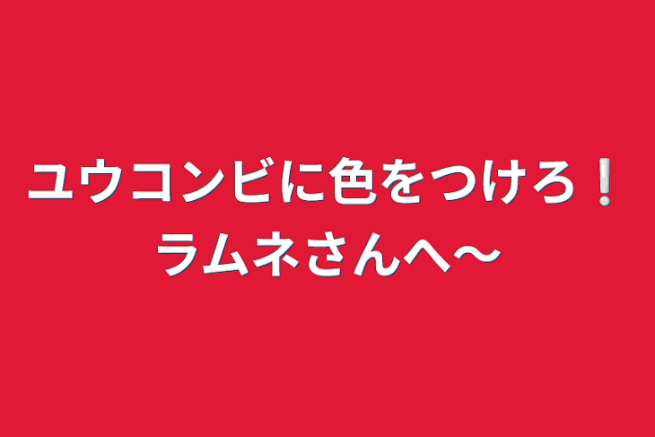 「ユウコンビに色をつけろ❕ラムネさんへ〜」のメインビジュアル