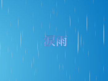 涙雨【iris】