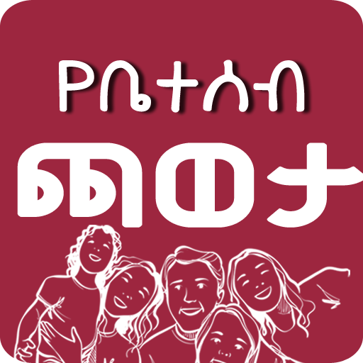 YeBeteseb Caweta Ethiopian Family Fun Games Apps