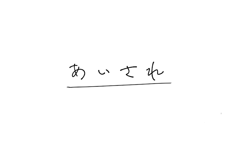 「愛 さ れ」のメインビジュアル