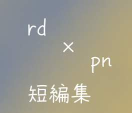 rd×pn 短編集