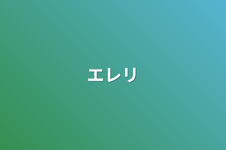 「エレリ」のメインビジュアル