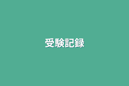 受験記録