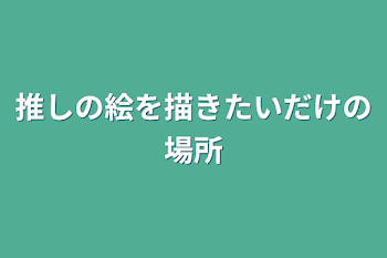 「推しの絵を描きたいだけの場所」のメインビジュアル