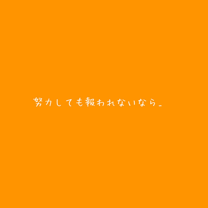 「努力しても報われないなら___    完結済み」のメインビジュアル