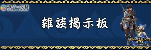 モンハンライズ 雑談掲示板 モンスターハンターライズ 神ゲー攻略