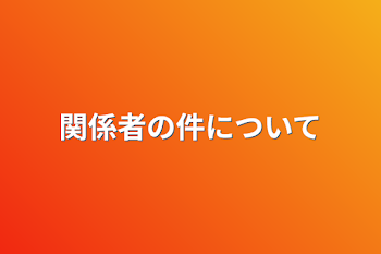 関係者の件について