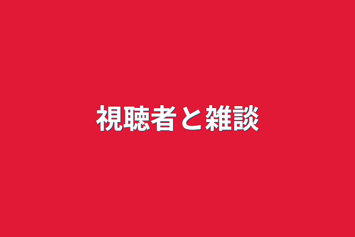 「視聴者と雑談」のメインビジュアル