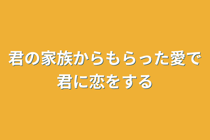 「君の家族からもらった愛で君に恋をする」のメインビジュアル