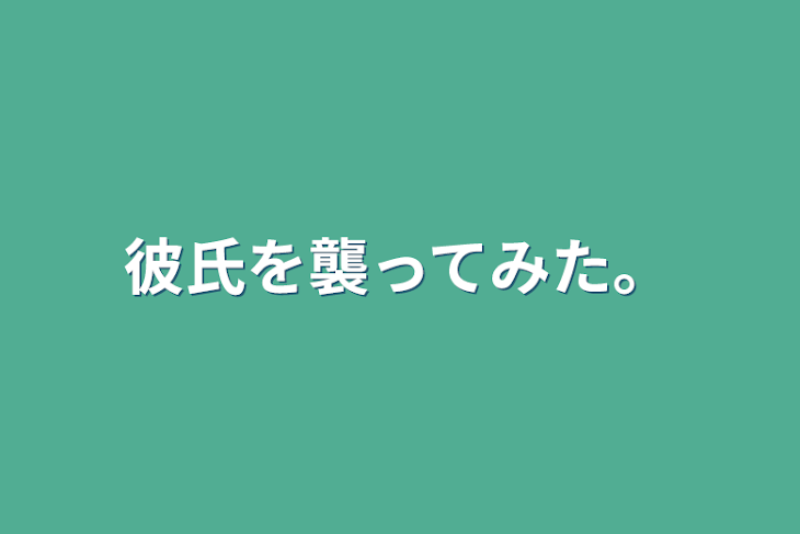 「彼氏を襲ってみた。」のメインビジュアル