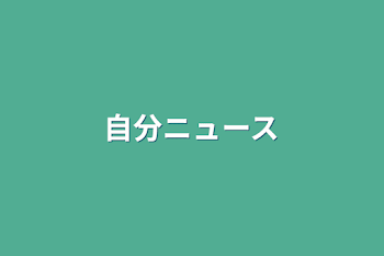 「自分ニュース」のメインビジュアル