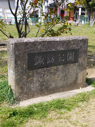 諏訪公園