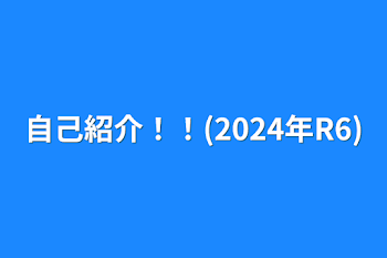 自己紹介！！(2024年R6)